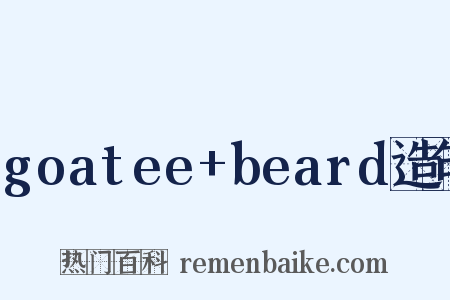 goatee+beard造句是什么意思的图片